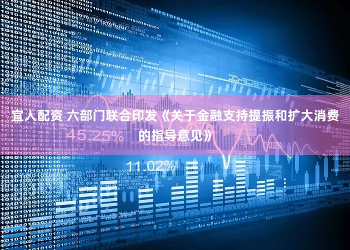 宜人配资 六部门联合印发《关于金融支持提振和扩大消费的指导意见》