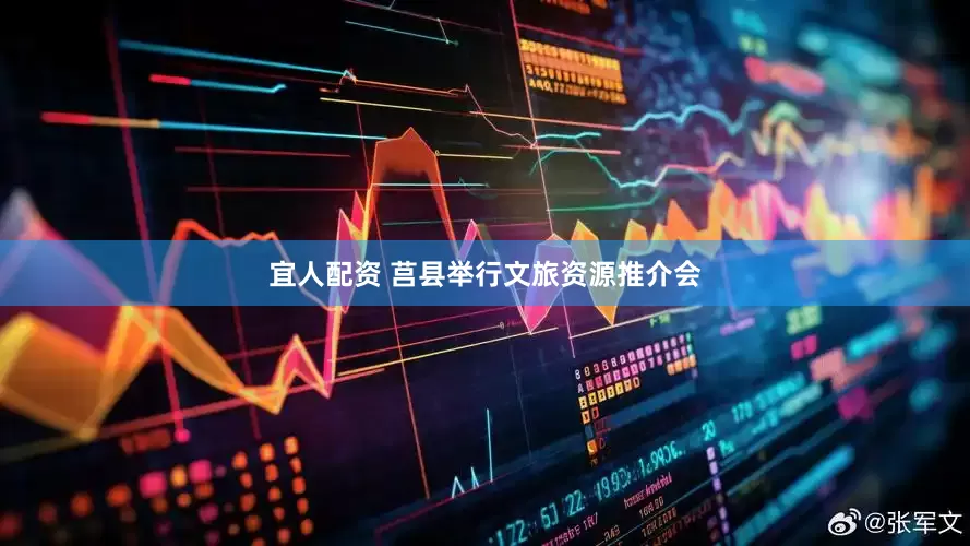 宜人配资 莒县举行文旅资源推介会