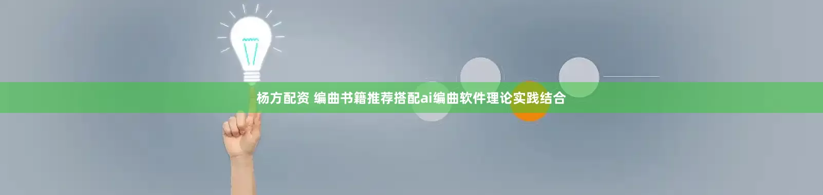 杨方配资 编曲书籍推荐搭配ai编曲软件理论实践结合