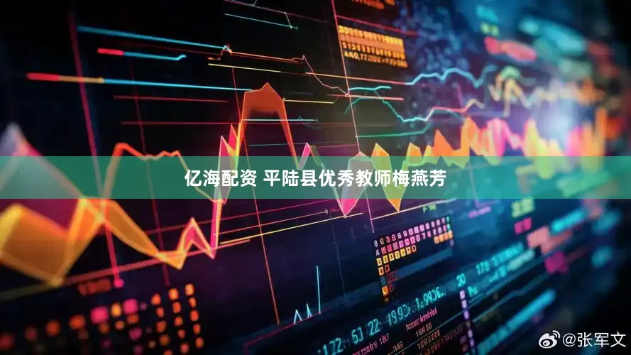 亿海配资 平陆县优秀教师梅燕芳